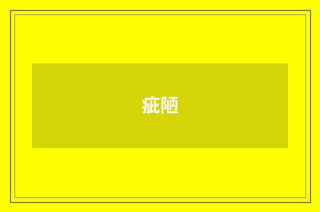 疵陋