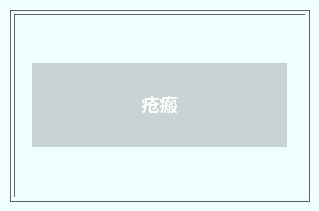 疮瘢