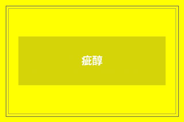 疵醇