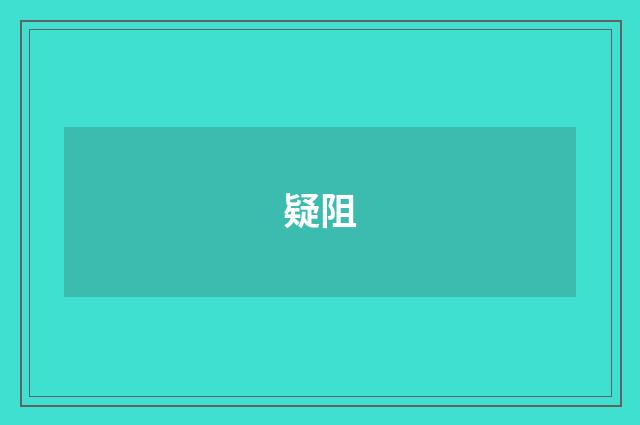 疑阻