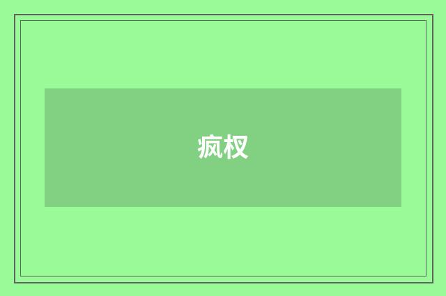 疯杈
