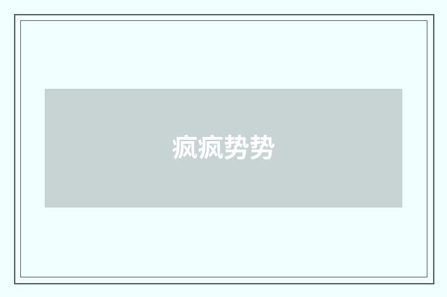 疯疯势势
