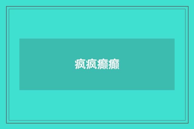 疯疯癫癫