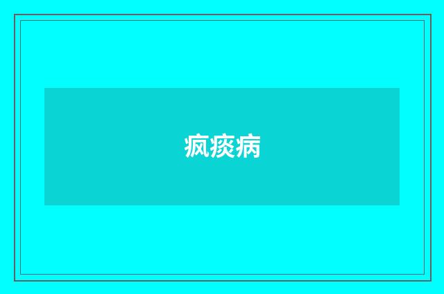 疯痰病