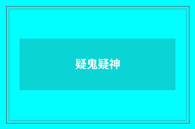 疑鬼疑神