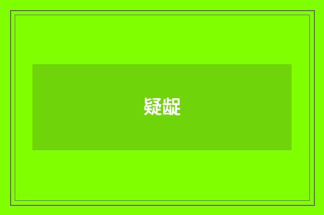 疑龊