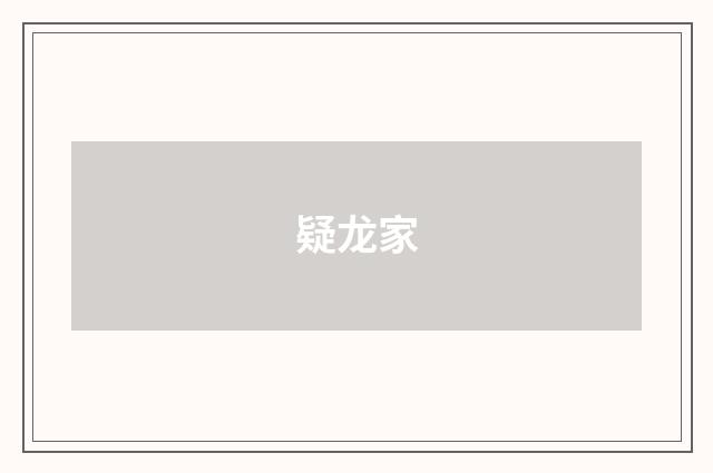 疑龙家