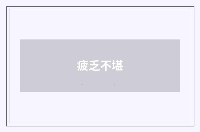 疲乏不堪
