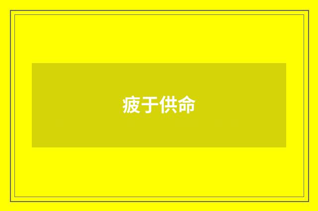 疲于供命