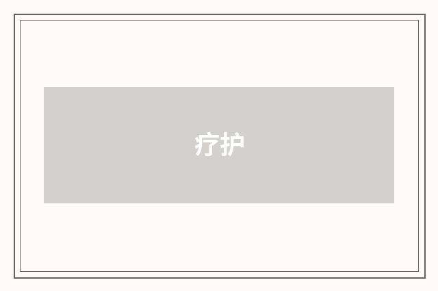 疗护