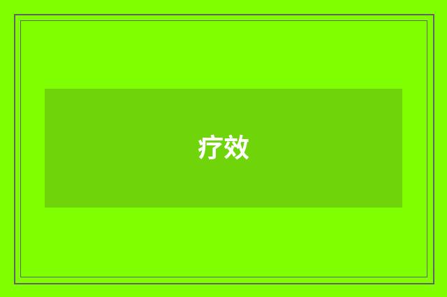 疗效