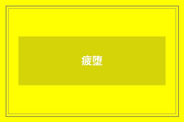 疲堕