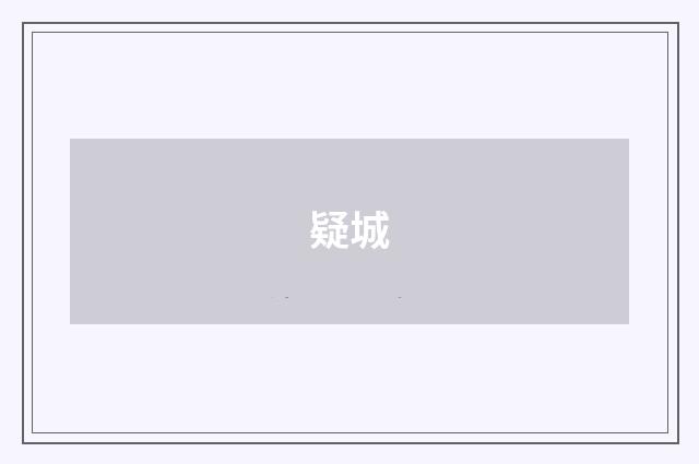 疑城