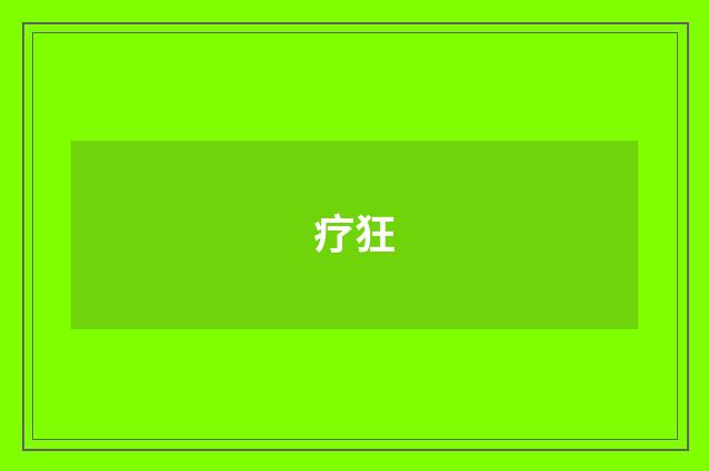 疗狂