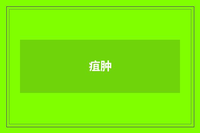 疽肿