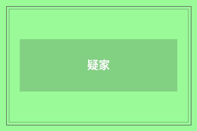 疑家