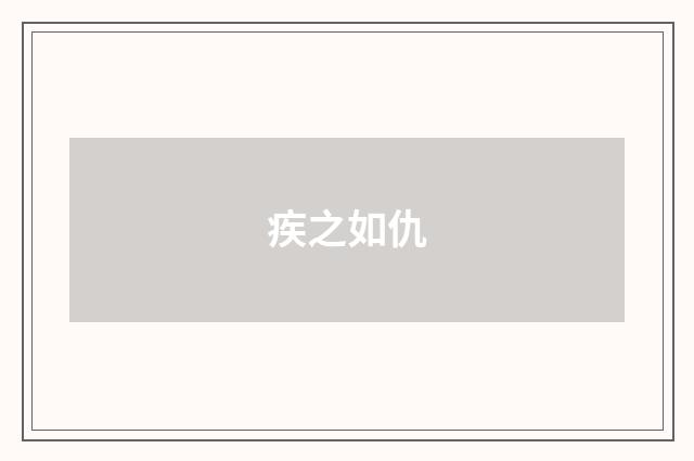 疾之如仇