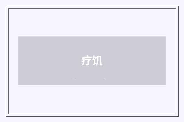疗饥