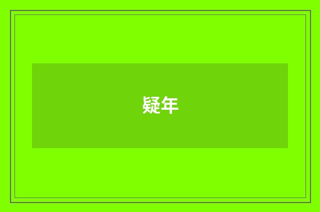 疑年