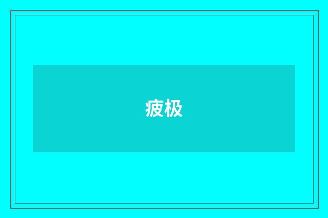 疲极