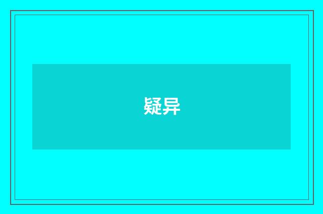 疑异
