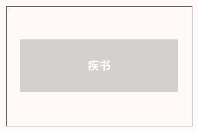疾书