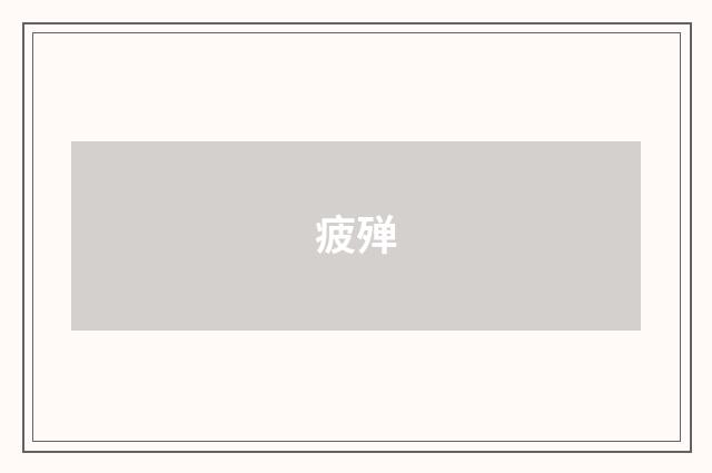 疲殚