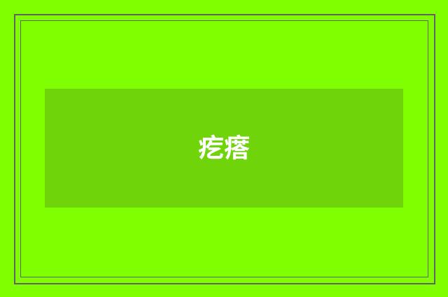 疙瘩