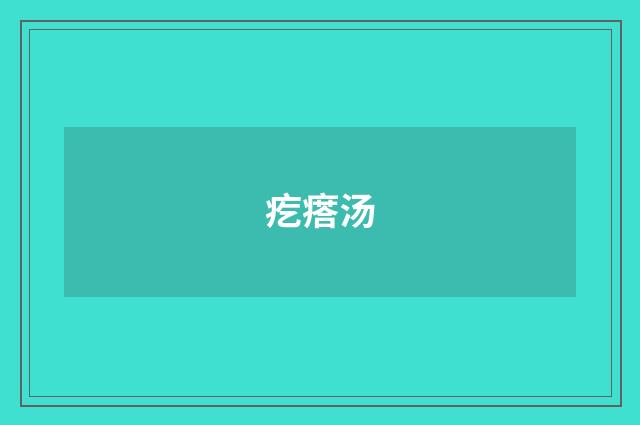 疙瘩汤