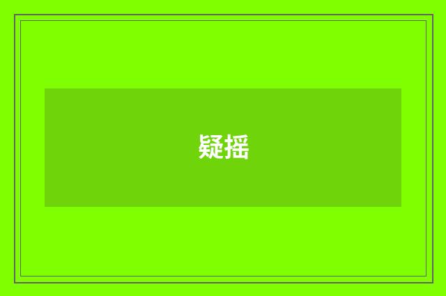 疑摇