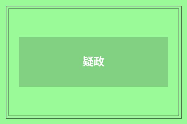 疑政