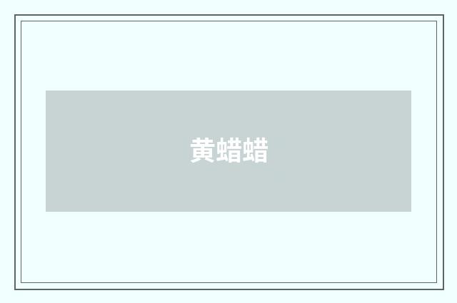 黄蜡蜡