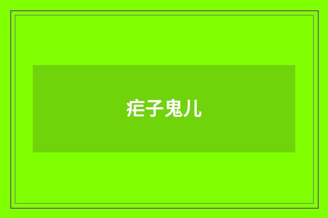 疟子鬼儿