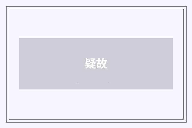 疑故