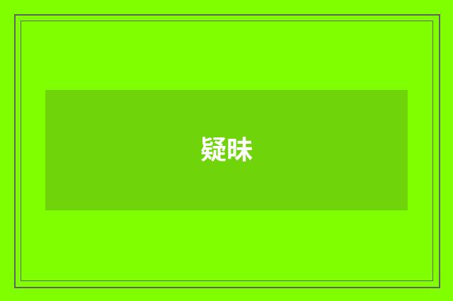 疑昧