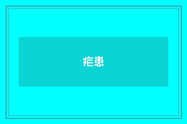 疟患