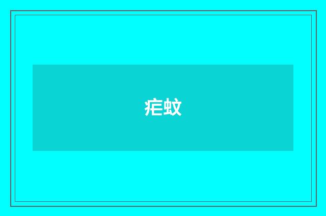 疟蚊