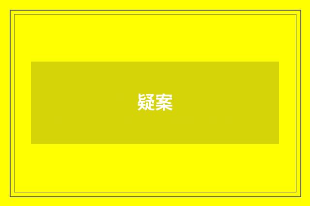疑案