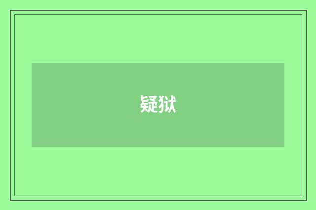 疑狱
