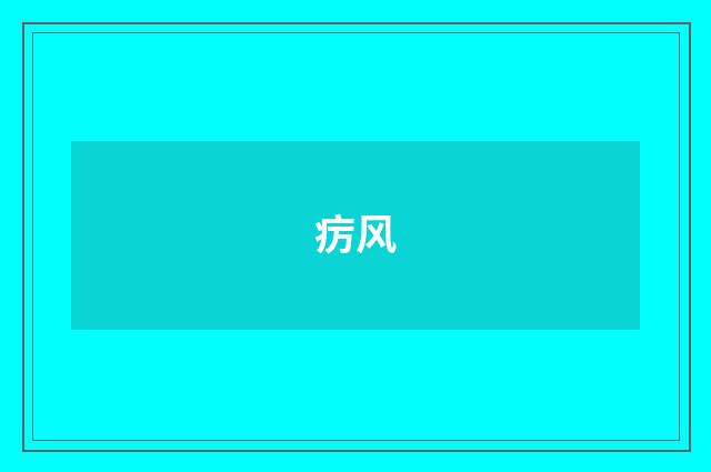 疠风