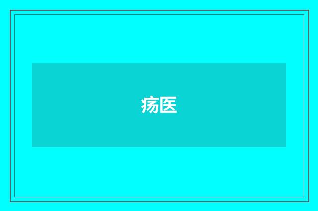 疡医
