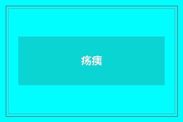 疡痍