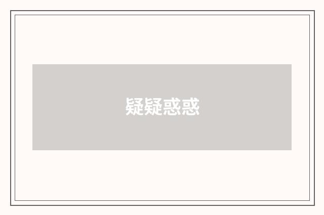 疑疑惑惑
