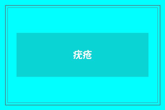 疣疮