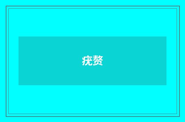 疣赘