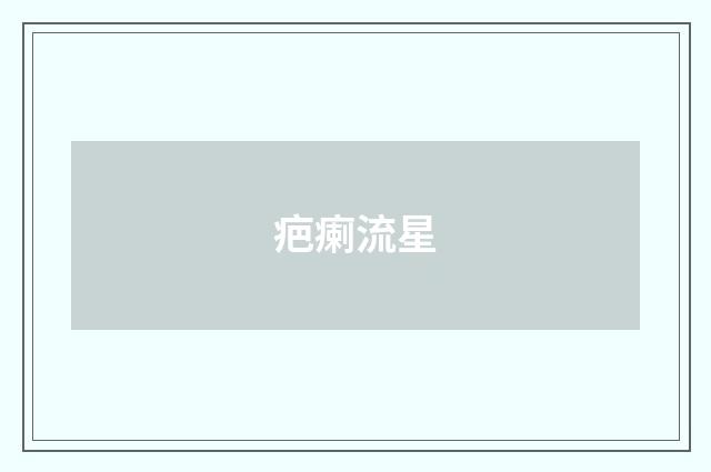 疤瘌流星