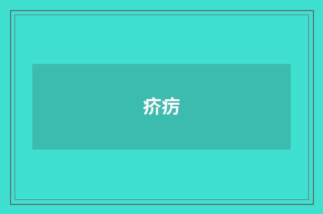 疥疠