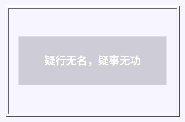 疑行无名，疑事无功