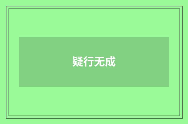 疑行无成