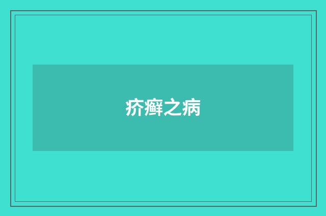 疥癣之病